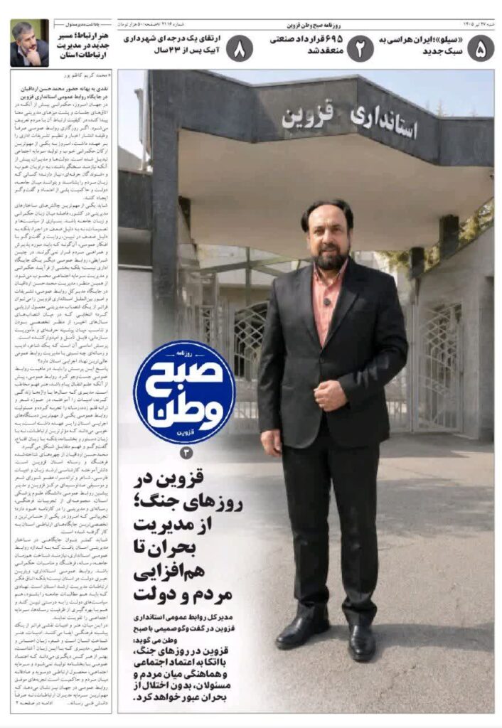 روزنامه صبح وطن قزوین به تاریخ ۲۷ تیر ۱۴۰۵