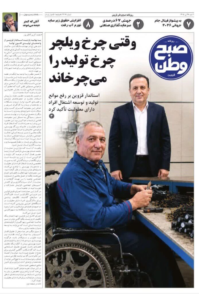 روزنامه صبح وطن قزوین ۲۸ تیر ۱۴۰۵