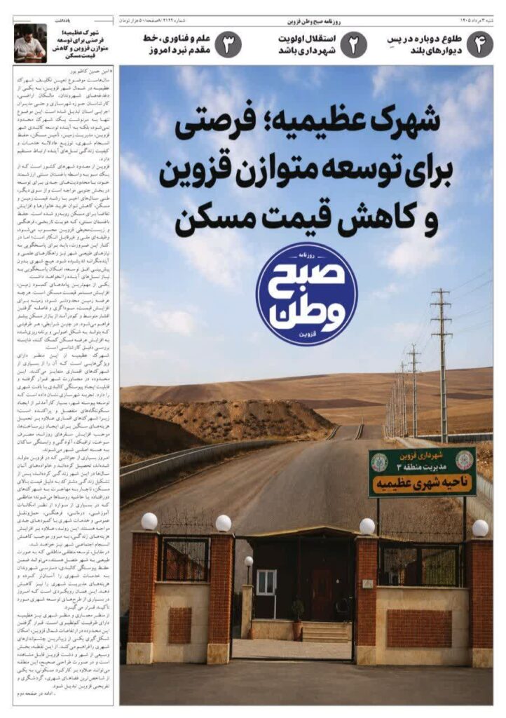 روزنامه صبح وطن قزوین ۳ مرداد ۱۴۰۵