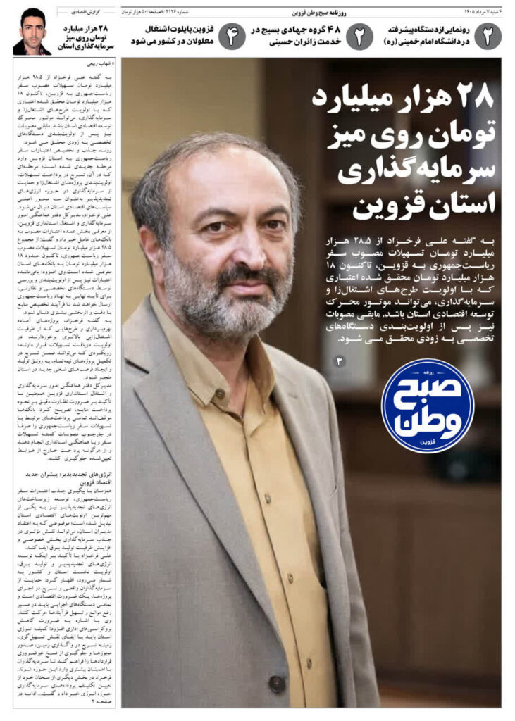 روزنامه صبح وطن قزوین ۷ مرداد ۱۴۰۵
