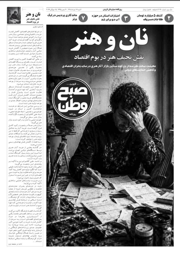 روزنامه صبح وطن قزوین ۱۷ خرداد ۱۴۰۵