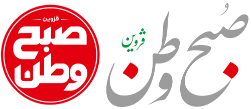 روزنامه صبح وطن قزوین