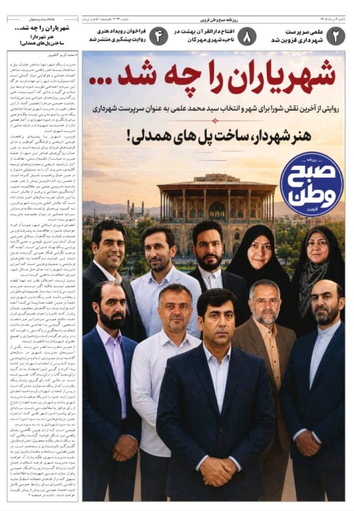 روزنامه صبح وطن قزوین ۴ مرداد ۱۴۰۵