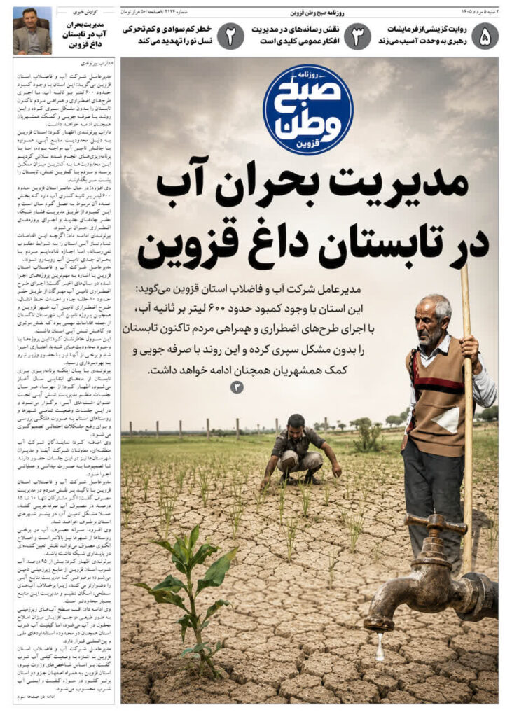 روزنامه صبح وطن قزوین ۵ مردادماه ۱۴۰۵