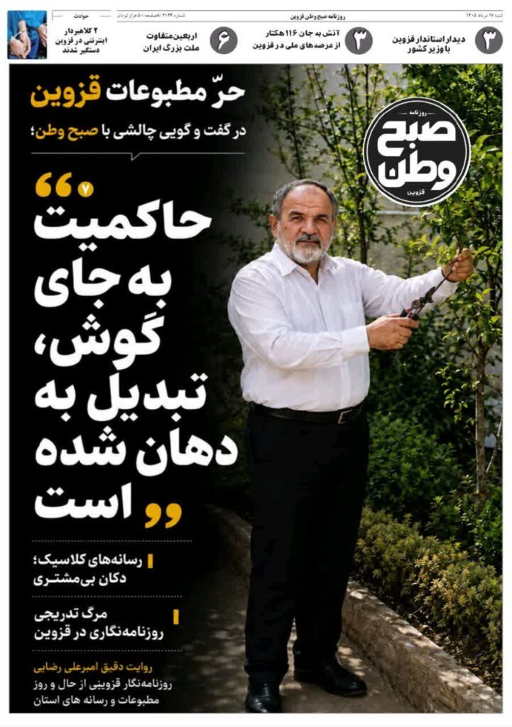 روزنامه صبح وطن قزوین ۱۷ مرداد ۱۴۰۵