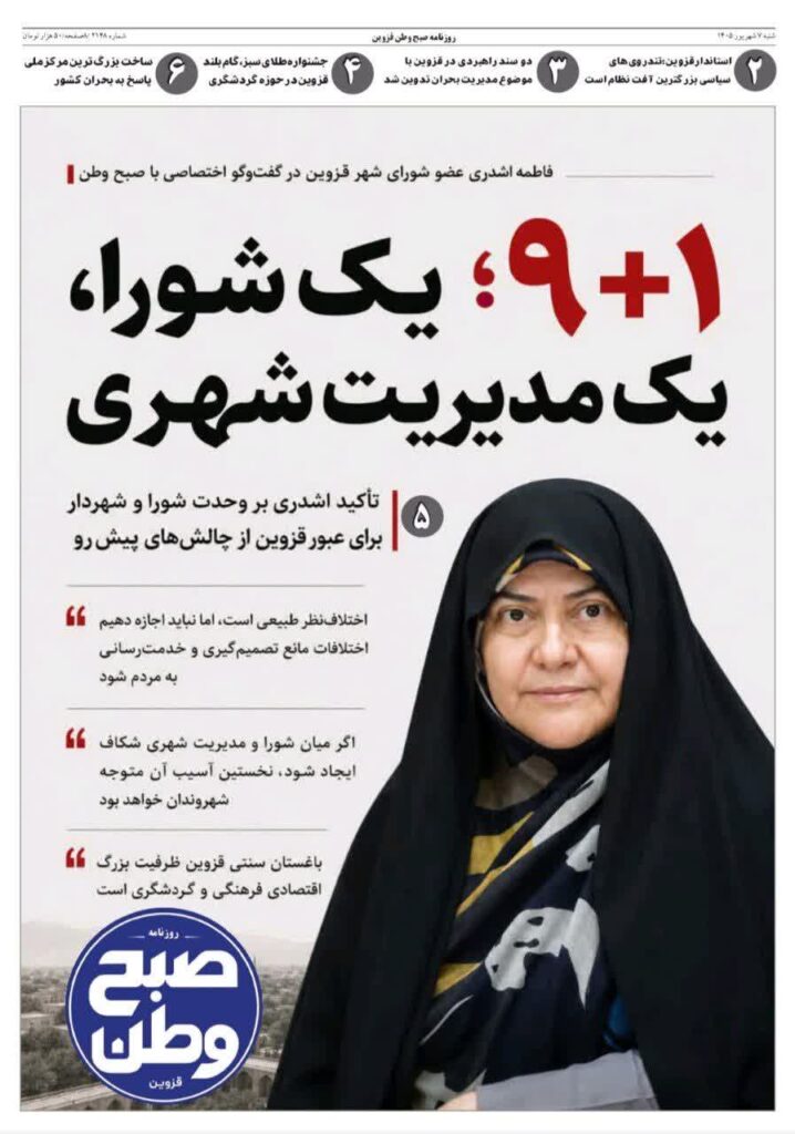 روزنامه صبح وطن قزوین ۷ شهریور ۱۴۰۵