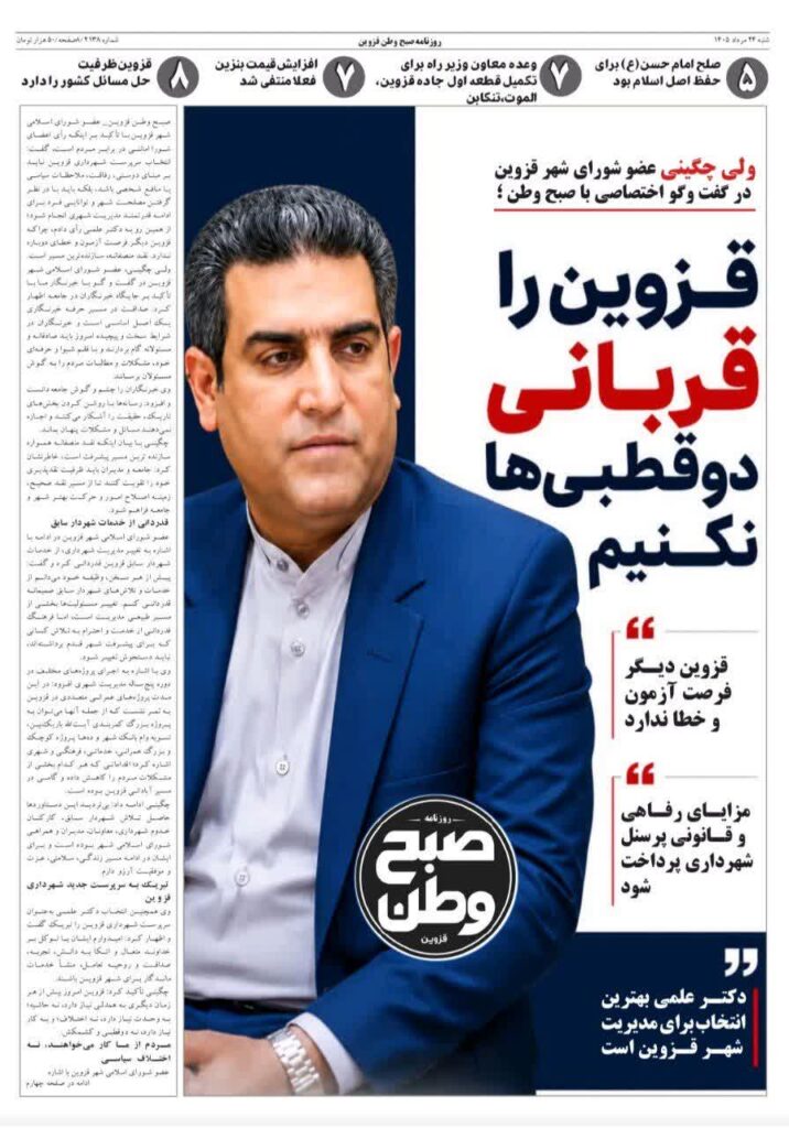روزنامه صبح وطن قزوین ۲۴ مرداد ۱۴۰۵